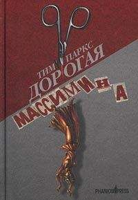 Тим Паркс - Дорогая Массимина - <a href=