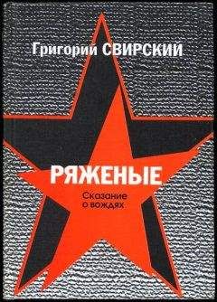 Григорий Свирский - Ряженые. Сказание о вождях - <a href=