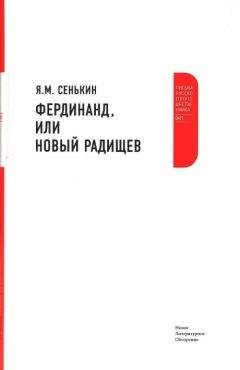 Я. Сенькин - Фердинанд, или Новый Радищев - <a href=