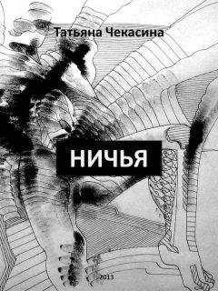 Татьяна Чекасина - Ничья - <a href=