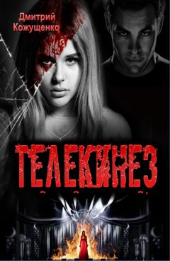 Дмитрий Кожущенко - Телекинез - <a href=