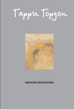 Гарри Гордон - Обратная перспектива - <a href=