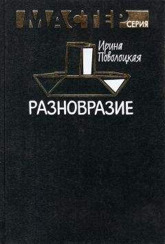 Ирина Поволоцкая - Разновразие - <a href=