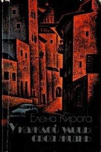 Елена Кирога - У каждой улицы своя жизнь - <a href=