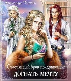 Александра Черчень - Догнать мечту - <a href=