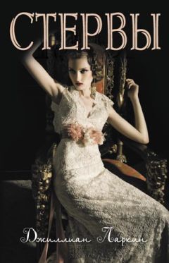 Джиллиан Ларкин - Стервы - <a href=