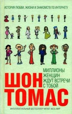 Шон Томас - Миллионы женщин ждут встречи с тобой - <a href=