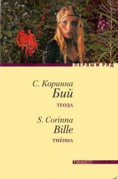 Коринна Бий - Теода - <a href=