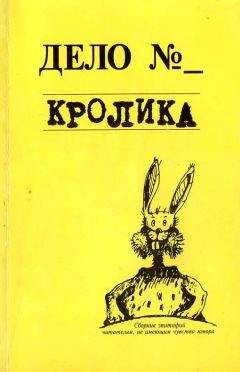 Евгения Кайдалова - Дело кролика - <a href=