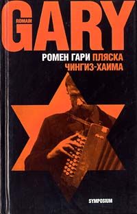 Ромен Гари - Пляска Чингиз-Хаима - <a href=
