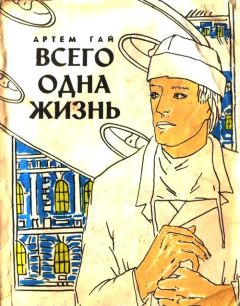 Артем Гай - Всего одна жизнь - <a href=