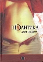 Адам Тёрлвелл - Политика - <a href=