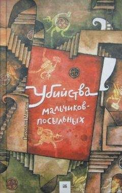 Перихан Магден - Убийства мальчиков-посыльных - <a href=