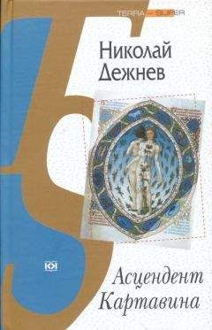 Николай Дежнёв - Асцендент Картавина - <a href=
