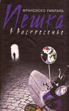 Франсиско Умбраль - Пешка в воскресенье - <a href=