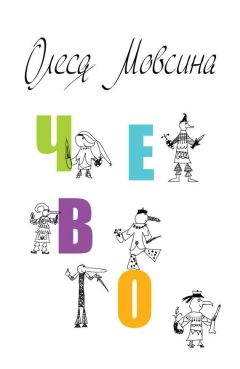 Олеся Мовсина - Чево - <a href=