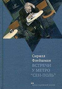 Сирилл Флейшман - Встречи у метро «Сен-Поль» - <a href=