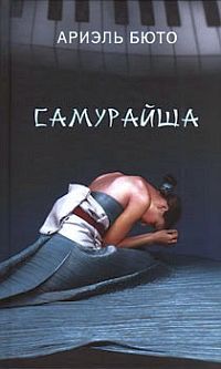 Ариэль Бюто - Самурайша - <a href=