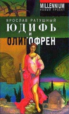 Ярослав Ратушный - Юдифь и олигофрен - <a href=
