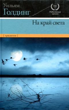 Уильям Голдинг - Негасимое пламя - <a href=