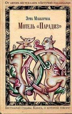 Эрик Маккормак - Мотель «Парадиз» - <a href=