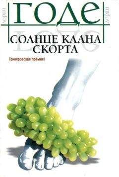 Лоран Годе - Солнце клана Скорта - <a href=