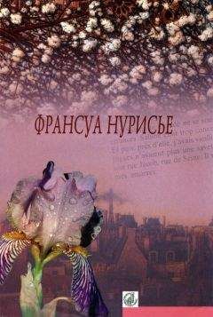 Франсуа Нурисье - Праздник отцов - <a href=