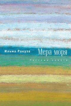 Ильма Ракуза - Мера моря. Пассажи памяти - <a href=