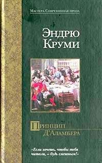 Эндрю Круми - Принцип Д`Аламбера - <a href=