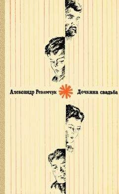 Александр Рекемчук - Дочкина свадьба - <a href=
