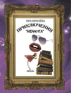 Ира Брилёва - Приключения «Идиота» - <a href=