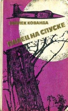 Збинек Кованда - Палец на спуске - <a href=
