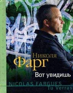 Николя Фарг - Вот увидишь - <a href=