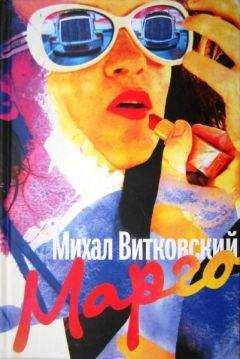Михал Витковский - Марго - <a href=