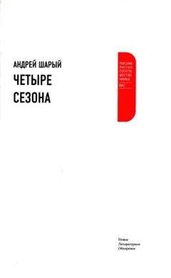 Андрей Шарый - Четыре сезона - <a href=
