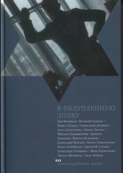 Лев Воробьев - В облупленную эпоху - <a href=
