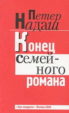 Петер Надаш - Конец семейного романа - <a href=