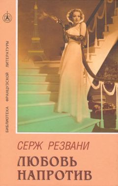 Серж Резвани - Любовь напротив - <a href=