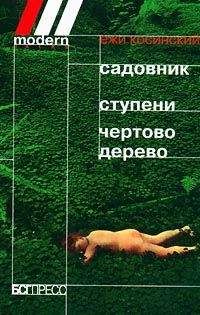Ежи Косински - Чёртово дерево - <a href=