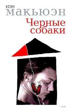 Иэн Макюэн - Черные собаки - <a href=