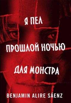 Бенджамин Саэнс - Я пел прошлой ночью для монстра - <a href=