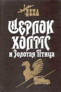 Фрэнк Томас - Шерлок Холмс и Золотая Птица - <a href=