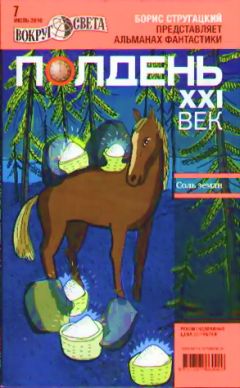 Александр Голубев - Полдень, XXI век. Журнал Бориса Стругацкого. 2010. № 7 - <a href=