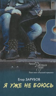 Дмитрий Козлов - Я уже не боюсь - <a href=