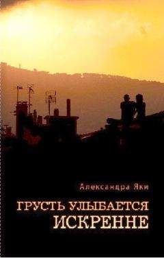 Александра Яки - Грусть улыбается искренне - <a href=