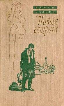 Камен Калчев - Новые встречи - <a href=