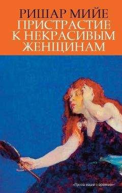 Ришар Мийе - Пристрастие к некрасивым женщинам - <a href=