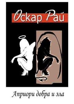 Оскар Рай - Априори добра и зла - <a href=