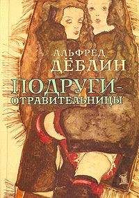 Альфред Дёблин - Подруги-отравительницы - <a href=