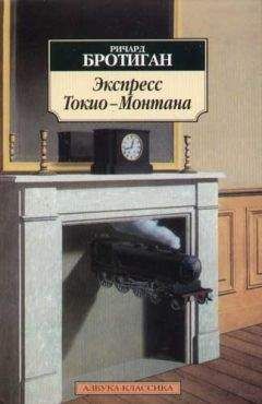 Ричард Бротиган - Экспресс Токио - Монтана - <a href=